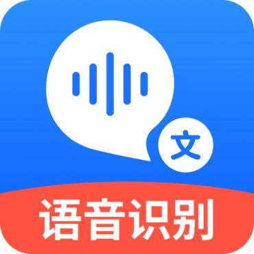 语音转文字大师实时精准识别广告配音/AI配音