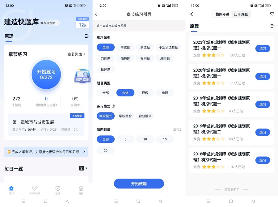 建造师快题库v5.12.11解锁全部题库