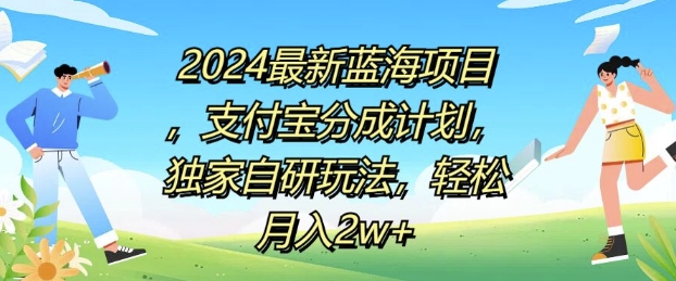 2024最新蓝海项目,支付宝分成计划,独家自研玩法,轻松月入2w+