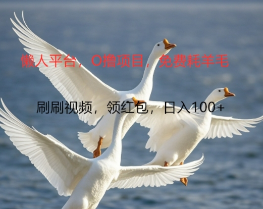 0撸懒人平台,全新手机广告不推广单机有100+,刷刷就有跟捡钱一样, 简单无脑稳定可批量