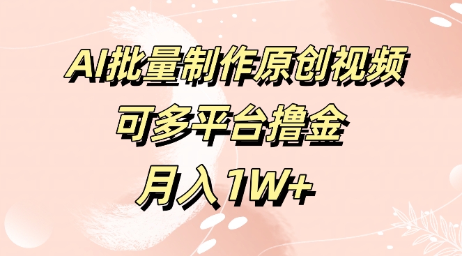 免费工具,AI制作原创视频,可多平台撸金,月入1W+