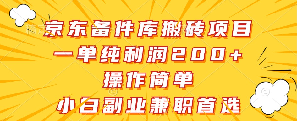 京东商城备件库搬砖项目,一纯粹盈利200 ,使用方便,新手副业兼职优选