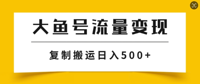 大鱼号掘金计划玩法,播放量越高收益越高,无脑搬运复制日入几张