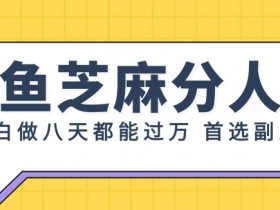 支付宝芝麻分新玩法,0投入,0门槛,只需要每天发一下商品即可