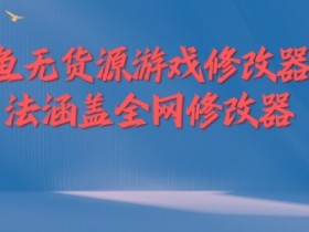 闲鱼无货源游戏修改器玩法涵盖全网修改器