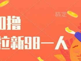 壁纸0撸,最强拉新一个98.自己玩拉新都可以,一举两得