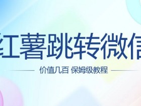价值几百 红薯跳转微信名片制作教程