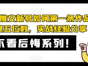 AI小说推文新号如何第一条作品直接爆五位数,实战经验分享