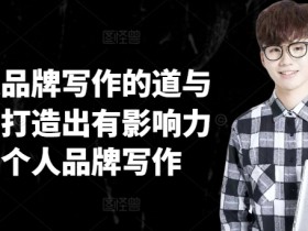 个人品牌写作的道与术,打造出有影响力的个人品牌写作