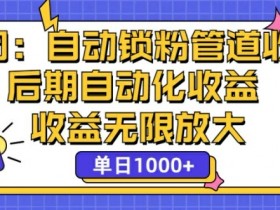 省团:自动化锁粉,管道式收益,后期自动化收益,收益无限放大