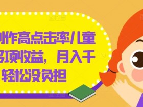 几分钟创作高点击率儿童绘本,多项收益,月入千+,轻松没负担【揭秘】