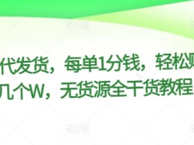 某鱼代发货,每单1分钱,轻松赚好几个W,无货源全干货教程