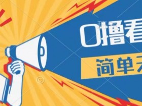 0成本看广告,单机每天16 ,单人可操作三台手机,隔天即可提现