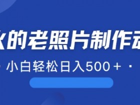近期爆火的AI修复老照片制作动图,一学就会,简单易学