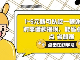 1~5元就可以吃一顿外卖,绝对靠谱秒提现,能省点钱就是点 省即赚