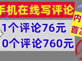 手机在线写评论,1个评论76元,10个评论760元,内部教程,首次公开【干货】