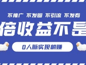 独家优惠券模式全网首发,不推广不发券零撸商品,实现躺赚3倍倍增收益