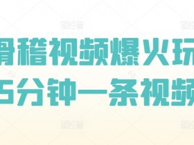 AI滑稽视频爆火玩法,5分钟一条视频