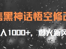 出售黑神话悟空修改器,日入1k+,爆火新风口
