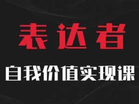 【表达者】自我价值实现课,思辨盛宴极致表达