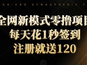 全网新模式零撸项目,每天只花1秒签到,注册就送120