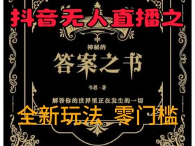 抖音无人直播之答案之书,全新玩法,搭配文档和网页,零门槛,0 粉开播,小白首选副业