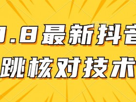 【亲测有效】9.10最新抖音登录跳核对方法