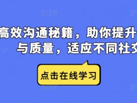 高效沟通秘籍,助你提升沟通效率与质量,适应不同社交场合