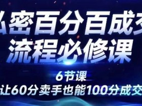 私密百分百成交流程线上训练营,绝对成交,让60分卖手也能100分成交