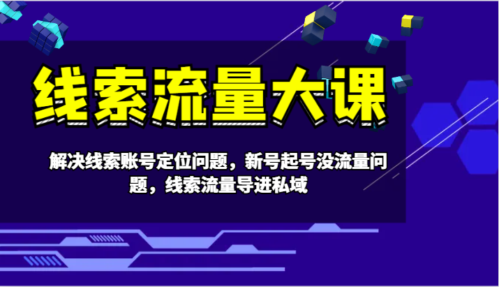 案件线索流量多课-处理案件线索内容创作难题,小号养号没有流量难题,案件线索总流量导进公域