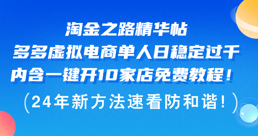 (12371期)淘金之路精华帖多多虚拟电商 单人日稳定过千,内含一键开10家店免费教…