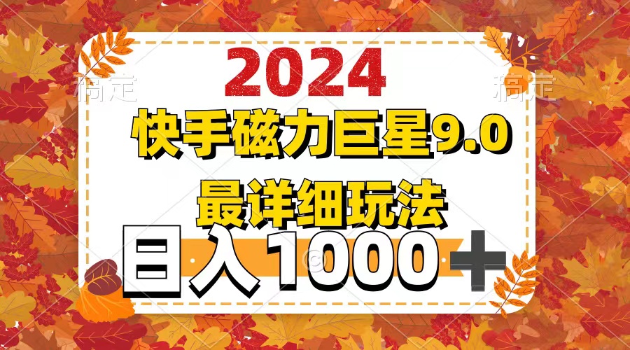(12390期)2024  9.0磁力巨星最新最详细玩法