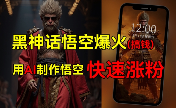 黑神话悟空爆火,已有人利用这波热点变现几十万,普通人也可用AI蹭上这波热点搞钱,有多重变现方法