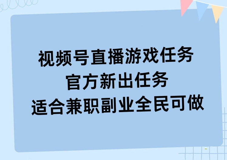 视频号直播游戏任务,操作简单,适合兼职副业全民可做