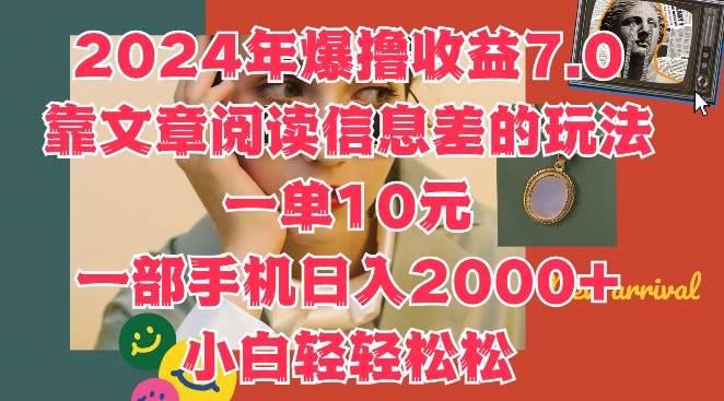 2024年爆撸收益7.0,靠文章阅读信息差的冷门玩法,一单10元,一部手机日入几张