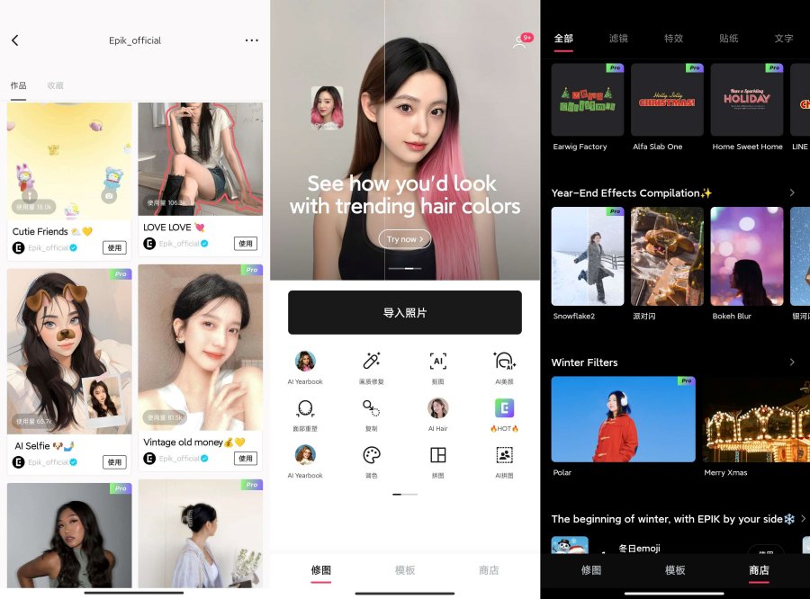 EPIK强势修图!万种模板商城滤镜特效