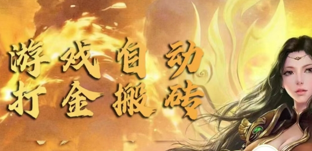 手游自动挂JI打金项目,新手可做,轻松日入1张,矩阵效果更好