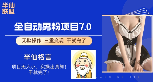 全自动男粉变现7.0,真正实现全自动【揭秘】
