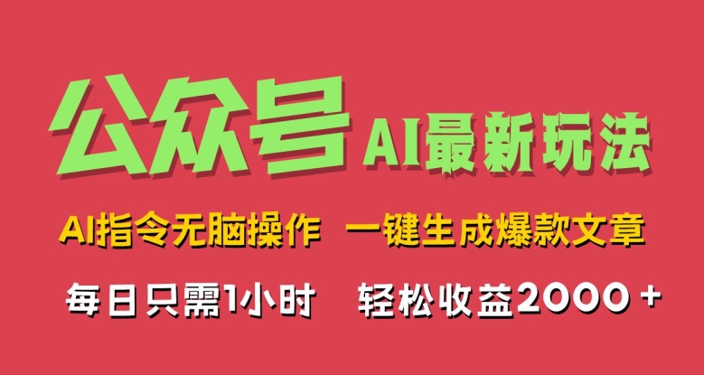 AI掘金公众号,最新玩法无需动脑,一键生成爆款文章,轻松实现每日收益几张