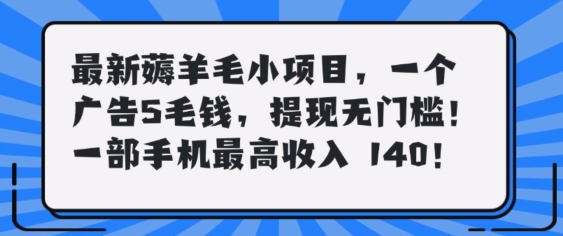 最新薅羊毛项目,零门槛提现!一部手机单日最高收入140,可矩阵可放大