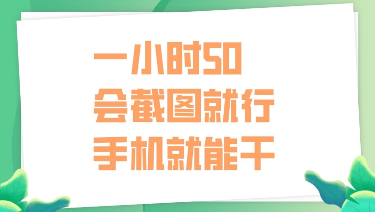 一小时50,只要会截图就行,手机就能干