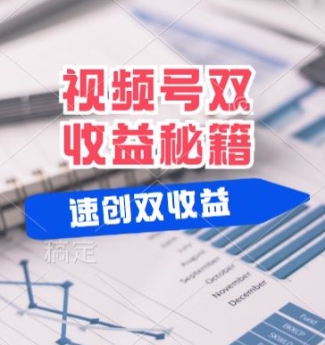 (有个重大消息来到你家)视频号最火赛道, 分成计划, 橱窗带货,一个视频2个收益,10分钟一条视频