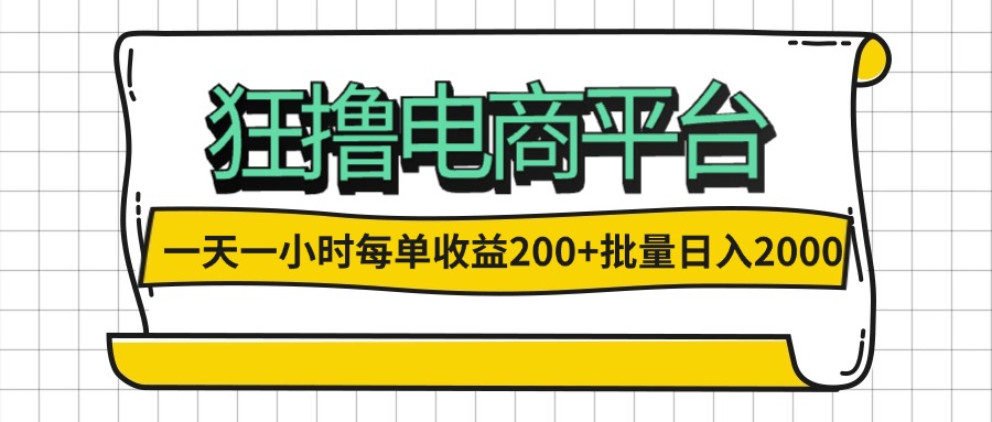 (12463期)一天一小时 狂撸电商平台 每单收益200+ 批量日入2000+