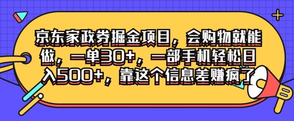 京东家政劵掘金项目,会购物就能做,一单30+,一部手机轻松日入500+,靠这个信息差赚疯了