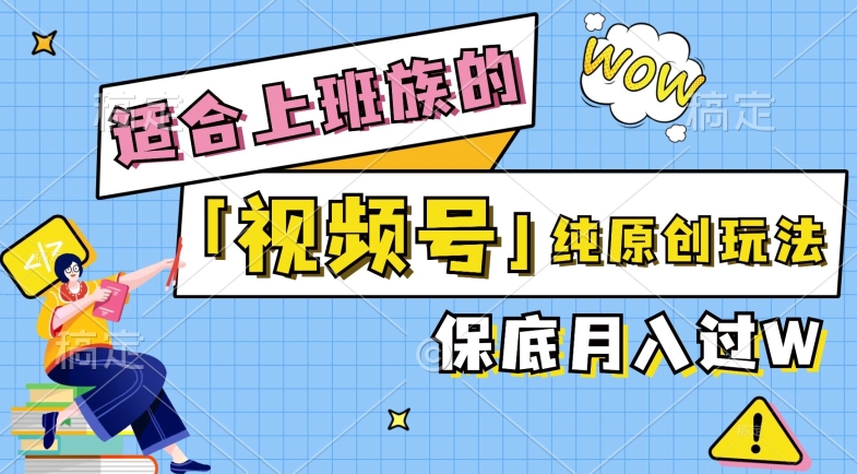 视频号音乐综艺解说,纯原创视频,每天1-2小时,保底月入过W
