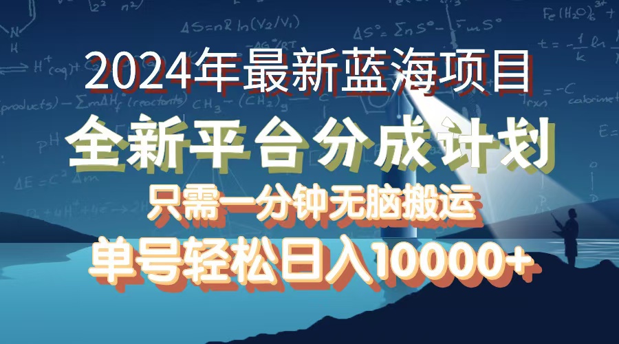 (12486期)2024年最新蓝海项目,全新分成平台,可单号可矩阵,单号轻松月入10000+