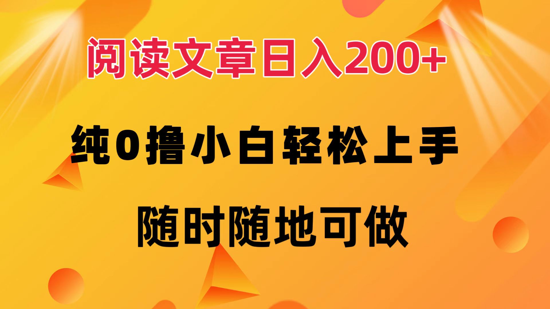 (12488期)阅读文章日入200+ 纯0撸 小白轻松上手 随时随地可做