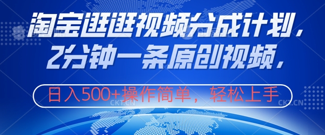 淘宝逛逛视频分成计划,2分钟一条原创视频,操作简单,轻松上手日入几张