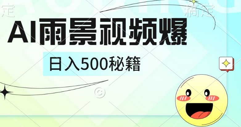 简单的AI下雨风景视频, 一条视频播放量10万+,手把手教你制作