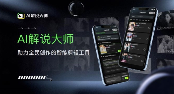 爆火AI短视频解说工具,日入几张,只需一部手机即可开启躺赚之路